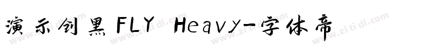 演示创黑FLY Heavy字体转换